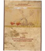 ΚΛΙΝΕΣ ΚΑΙ ΚΛΙΝΟΕΙΔΕΙΣ ΚΑΤΑΣΚΕΥΕΣ ΤΩΝ ΜΑΚΕΔΟΝΙΚΩΝ ΤΑΦΩΝ